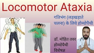 लड़खड़ाते हुये चलना के लिए होम्योपैथी  गतिभंग  Locomotor Ataxia  DrMohitTawar Homoeopathy [upl. by Eed116]