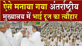 ऐसे मनाया गया मुख्यालय में भाई दूज का त्योहार  Brahma Kumaris  Madhuban News  Top News Shantivan [upl. by Rhynd]