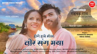 SONG  Hoge Have Mola Tor Sang Maya I Homendra Bharti I Neha Verma I Rakesh I Payal I Mayaru Studio [upl. by Eded]