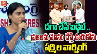 నోటికొచ్చిన వాగ్దానాలుదగా బడ్జెట్YS Sharmila Fire On CM Chandrababu  AP budget 2024 YOYO AP Times [upl. by Dorcus476]