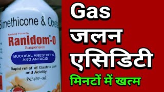 गैस जलन एसिडिटी को तुरंत गायब करेगा ये सिरप। Ranidom O Syrup [upl. by Morris]