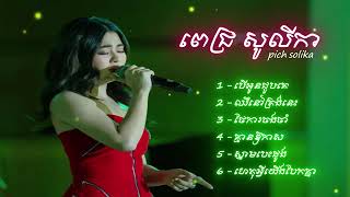 Pich solika  បើអូនជួបគេ  Original song  Album 001 [upl. by Eilram]