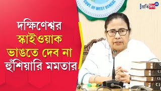 Mamata Banerjee on Dakshineswar Skywalk Will protect Dakshineswar Skywalk says Bengal CM [upl. by Alysia]