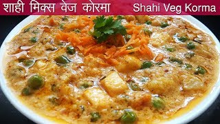 रेस्टोरेंट जाना भूल जायेंगे जब ये सब्ज़ी घर पे बनाएंगे Mix Vegetable Sabzi Ek Dam Restraurant Style [upl. by Britni346]