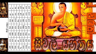 Seewali Pirithaසීවලී පිරිත piritha seevalaperi [upl. by Dnama]