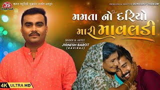 Mamta No Dariyo Mari Mavaladi  Jignesh Barot  4K Video  Jigar Studio [upl. by Shirlee]