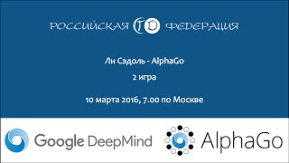 Lee Sedol vs AlphaGo  матч №2 [upl. by Yorztif]