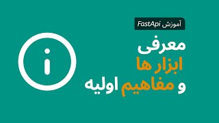 آموزش Fast Api  معرفی مفاهیم و ابزار های اولیه [upl. by Ojeitak]