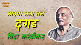 मराठी कविता  माझ्या मना बन दगड कवी विंदा  करंदीकर  vinda karandikar bolkyakavita [upl. by Aloiv]