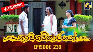 Nadagamkarayo Episode 230  නාඩගම්කාරයෝ  07th December 2021 [upl. by Ataymik]