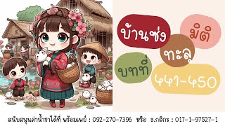 บ้านซ่งทะลุมิติ 441450 [upl. by Rebmik]