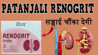 पतंजलि RENOGRIT दवाई की सच्चाई जान के होश उड़ जायेंगे  Chronic Kidney Diseases Treatment [upl. by Ssidnac]