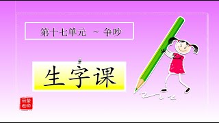 三年级华文～ 第十七单元 【生字课～构词～例句】KSSR SEMAKAN 【丽莹老师】（103） [upl. by Eisac]