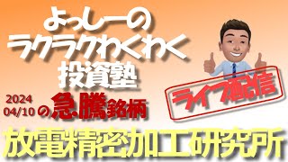 【放電精密加工研究所】6469 24年2月期の決算を発表！  急騰急落銘柄を徹底分析！ [upl. by Rosel457]