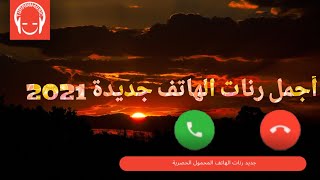 رنات هاتف 2021  أجمل رنات الهاتف  نغمات هاتف 2021 [upl. by Annairda998]