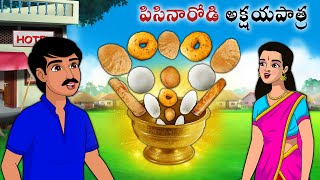 పిసినారోడి అక్షయపాత్ర  Stories in Telugu  neethi kathalu  Telugu kathalu  Chandamama kathalu [upl. by Manny]