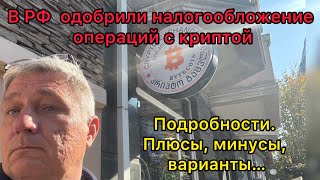 В РФ одобрили налогообложение операций с криптой Подробности и варианты [upl. by Tollmann591]