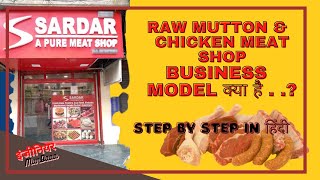 Raw mutton amp Chicken meat shop Business Model क्या है    Meat Shop Business Low Investment 2022 [upl. by Lukash]