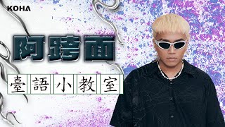 KOHA酷人物｜阿跨面X王水源｜臺語小教室 [upl. by Tai888]