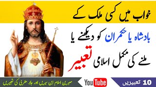 Khwab Mein Badshah Ko Dekhna  Dream Interpretation  خواب میں بادشاہ کو دیکھنا [upl. by Annaeiluj]