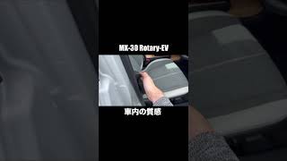 【MX30 RotaryEV】ドア開閉チェック shorts mazda Rotary [upl. by Syd]