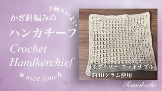 かぎ針編み 手触りの良いハンカチ Crochet Handkerchief [upl. by Doane]