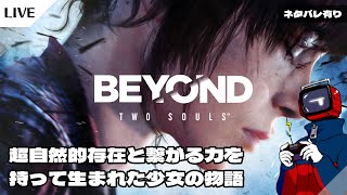 【BEYOND Two Souls】不思議な能力を持って生まれた少女【001】 [upl. by Murdoch115]