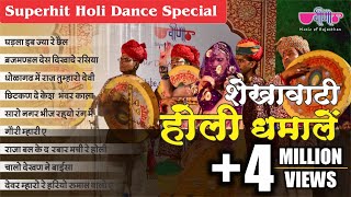 इन शेखावाटी होली धमालों पर तो बच्चा बच्चा नाच उठेगा  Shekhawati Holi Dhamal 2024  Audio Jukebox [upl. by Dirrej]