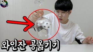 와인잔으로 공옮기는법ㅋ 말도안돼ㅋㅋㅋㅋㅋ 꿀잼  꾹TV [upl. by Melinda]