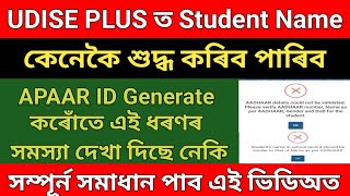 Udise Plus ত Student Name কেনেকৈ শুদ্ধ কৰিব । Apaar Id Generate কৰোঁতে এই সমস্যা দেখা দিছে নেকি [upl. by Chun]