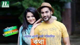 Bangla Natok Kotha l Sajol Urmila Marshal l Drama amp Telefilm [upl. by Mendelson]