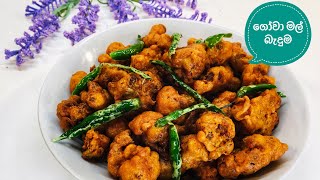 ගෝවා මල් බැදුම  Crispy CauliflowerCauliflower Recipe [upl. by Yim76]