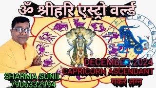 CAPRICORN ASCENDANT DECEMBER 2024  मकर लग्न राशि माह दिसंबर 2024 का विश्लेषण [upl. by Pearse]