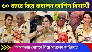 ৬০ বছর বয়সে কলকাতায় গোপনে বিয়ে করলেন আশিস বিদ্যার্থী  Ashish Vidyarthi Marriage in Kolkata 2023 [upl. by Yhtrod]