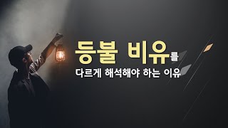 등불 비유를 어떻게 해석해야 할까 자막 [upl. by Ahsertal]