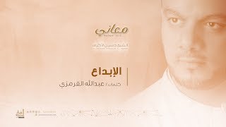 الإبداع  الشيخ حسين الأكرف [upl. by Sorcim354]