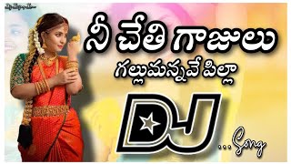 Ne chethi gajulu Gallumanve Pilla Dj Song  Dil Djsong  old Djsong  Telugu Dj songs Songs telugu [upl. by Yug]