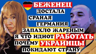 УКРАИНСКИЙ БЕЖЕНЕЦ Я ЧТО ИДИОТ РАБОТАТЬ В ГЕРМАНИИЗАПАХДЛ ЖАРЕНЫМ [upl. by Onstad]