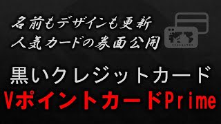 【VポイントカードPrime】名前もデザインも更新 人気カードの券面公開 黒いクレジットカード VポイントカードPrimo [upl. by Lleumas]