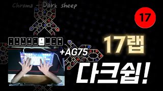 다크쉽이 17랩 이라고  Chroma  Dark sheep [upl. by Nakashima]