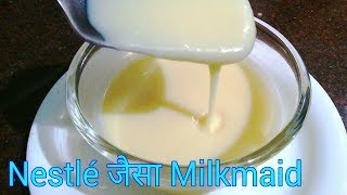 सिर्फ दूध से बाजार जैसा useful मिल्क मेड कैसे बनाये  Homemade Milkmaid recipe [upl. by Ientruoc]