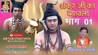 सुपर हिट शंकर जी का ब्यावला भाग1सिंगर राधेश्याम प्रजापती Shankar ji ka Byavala bhag1 [upl. by Akimahs]