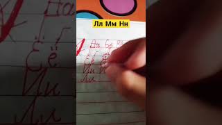 Writing Cyrillic Лл Мм Нн [upl. by Sirromed]