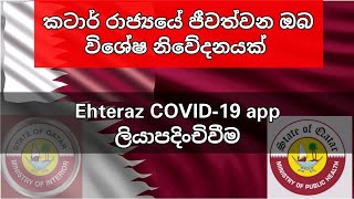 Ehteraz COVID19 ලියාපදිංචිවීම සිංහල  Ehteraz registration [upl. by Mihcaoj]