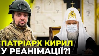 ПАТРІАРХ КИРИЛ ВСЕ Хто стане НОВИМ ПАТРІАРХОМ  КОВАЛЬОВ [upl. by Claybourne218]