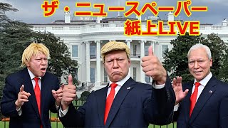 【ザ・ニュースペーパー】紙上ＬＩＶＥ・第3回 トランプ大統領登場？！ [upl. by Rehctaht]