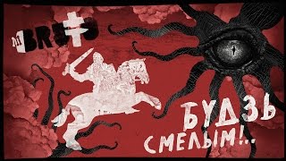 BRUTTO  Будзь смелым Official Lyric Video [upl. by Gut]