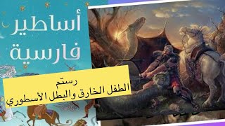 أساطير فارسية أسطورة رستم بن زال وبطولاته ضد المارد العجيب والنمر التنين [upl. by Cartan]