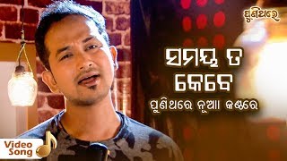 Samaya Ta Kebe Pheri Chanhe Na  Cover Version  Satyajeet Pradhan  Puni Thare [upl. by Notfol98]