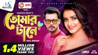 Tomar Tane তোমার টানে  Irfan Sajjad  Tanjin Tisha  New Eid Natok  Bangla New Natok 2021 [upl. by Inus]